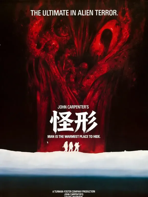 怪形（普通话）电影海报