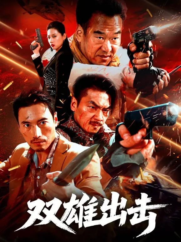 双雄出击电影海报