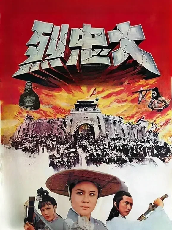 大忠烈电影海报