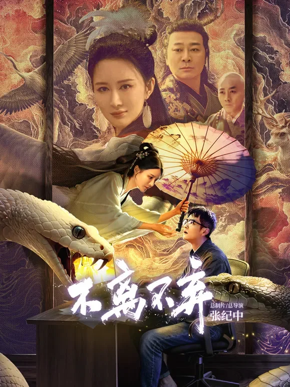 不离不弃电影海报