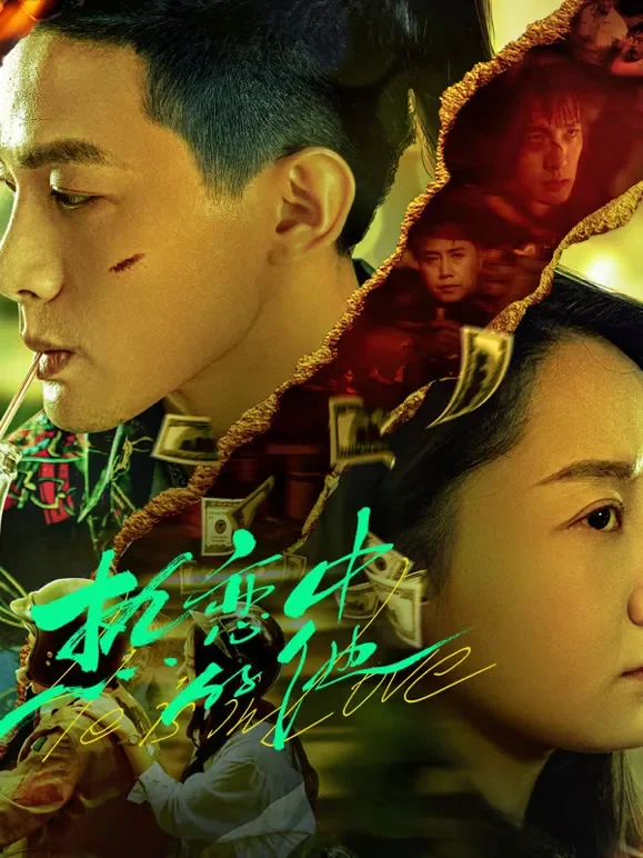热恋中的他电影海报