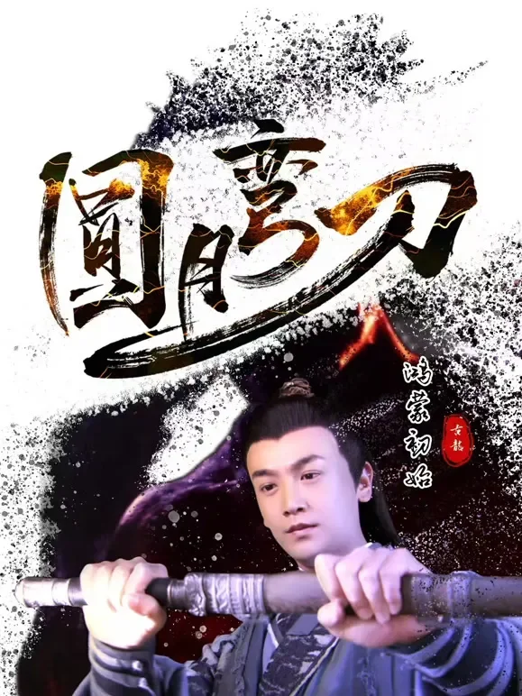 圆月弯刀鸿蒙初始电影海报