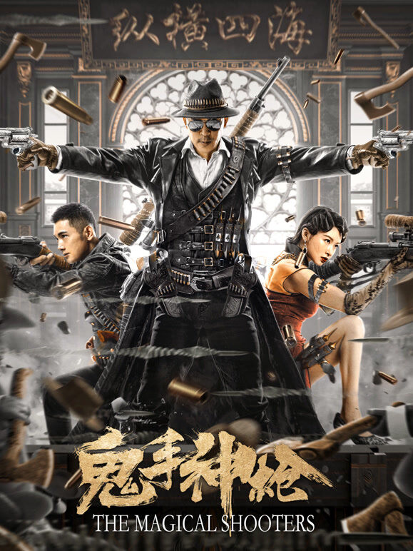 鬼手神枪