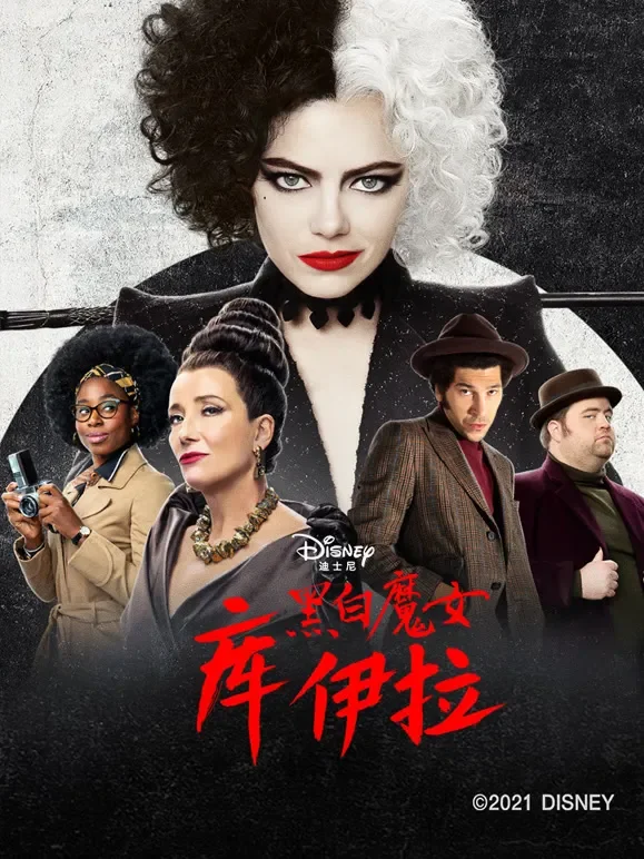 黑白魔女库伊拉电影海报