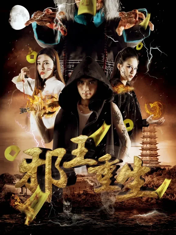 邪王重生电影海报