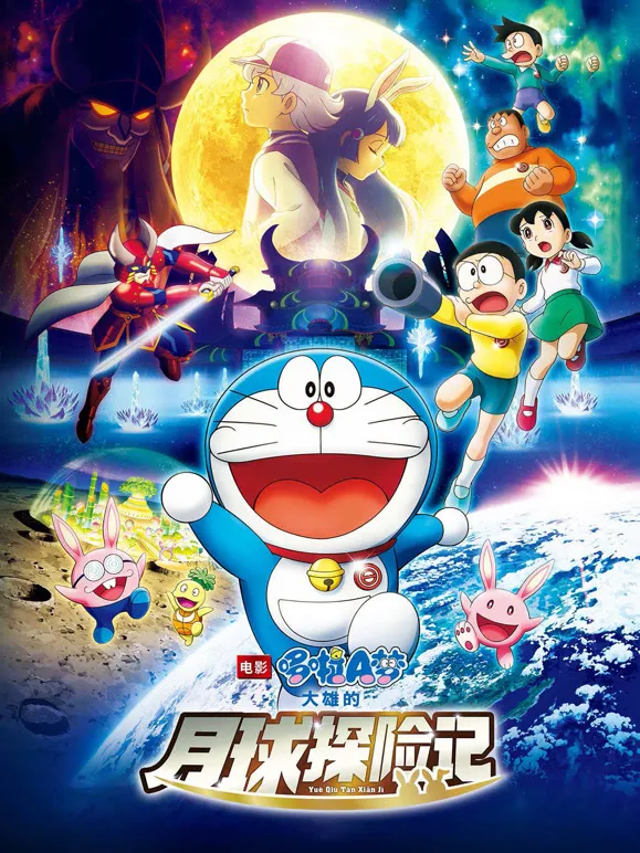 哆啦A梦：大雄的月球探险记电影海报