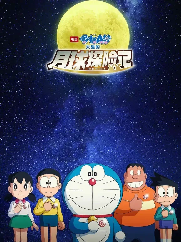 哆啦A梦：大雄的月球探险记（普通话）电影海报