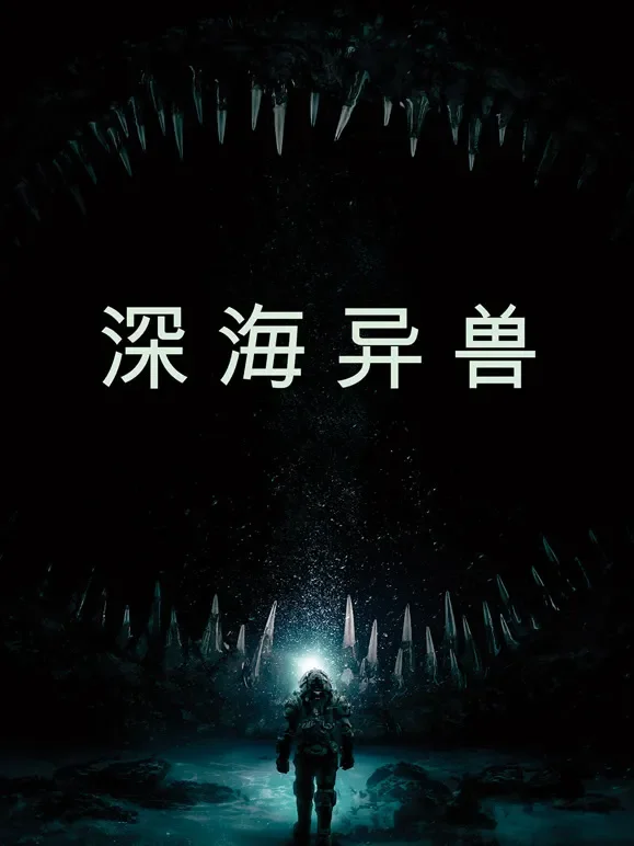 深海异兽电影海报