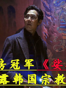 《娑婆诃）韩国特色邪教治国，当信仰没有善恶之分，我们能做什么