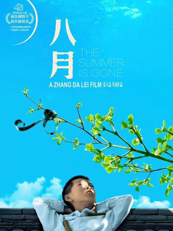八月电影海报