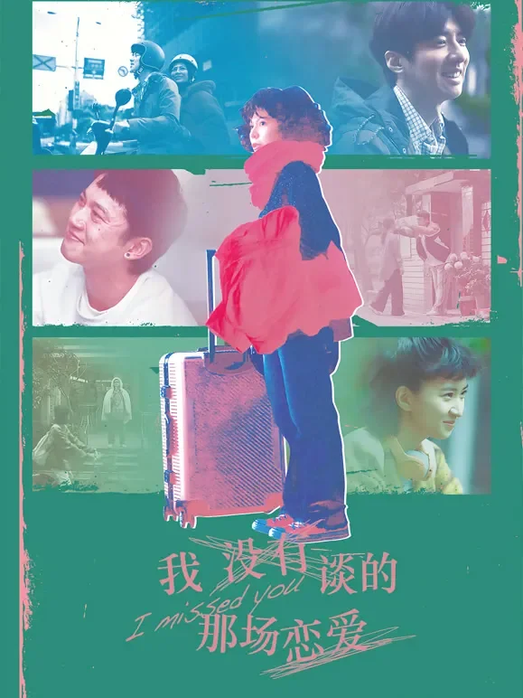 我没有谈的那场恋爱电影海报