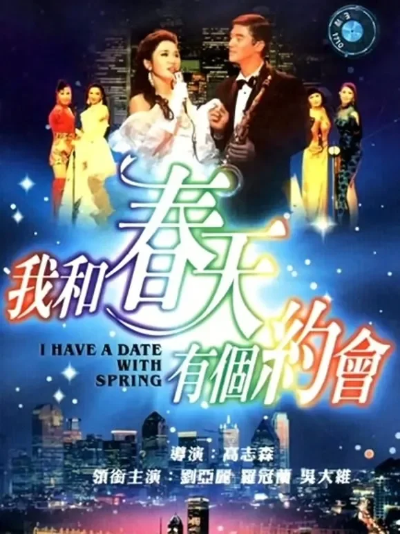 我和春天有个约会（粤语）电影海报