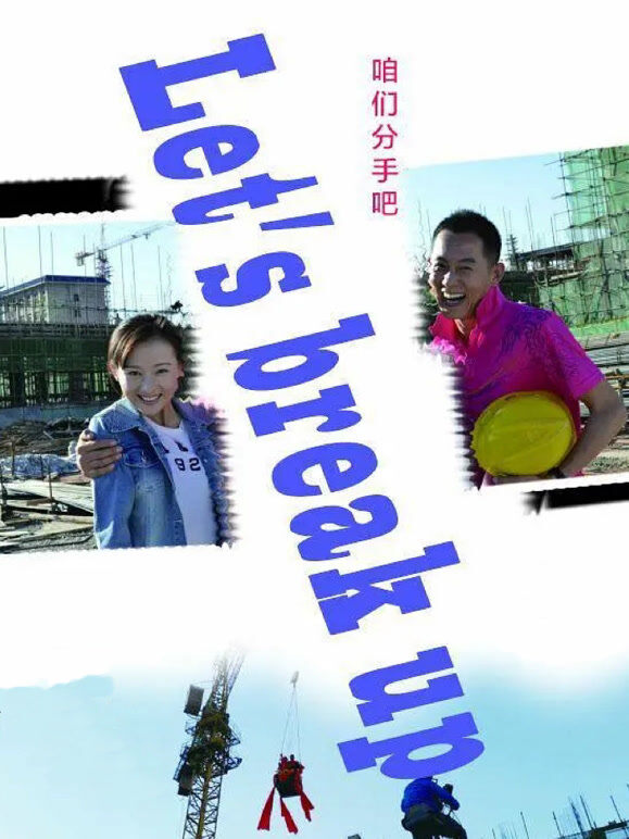 咱们分手吧
