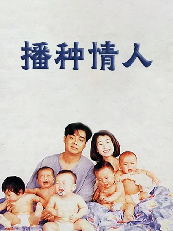 播种情人电影海报