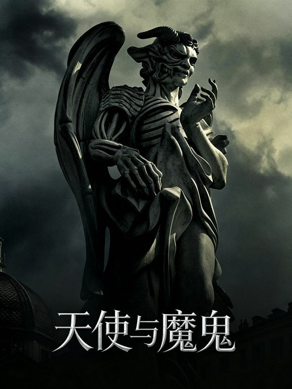 天使与魔鬼（2009）（普通话）