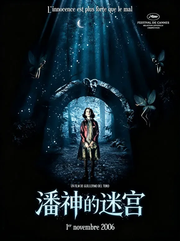 潘神的迷宫（普通话）电影海报