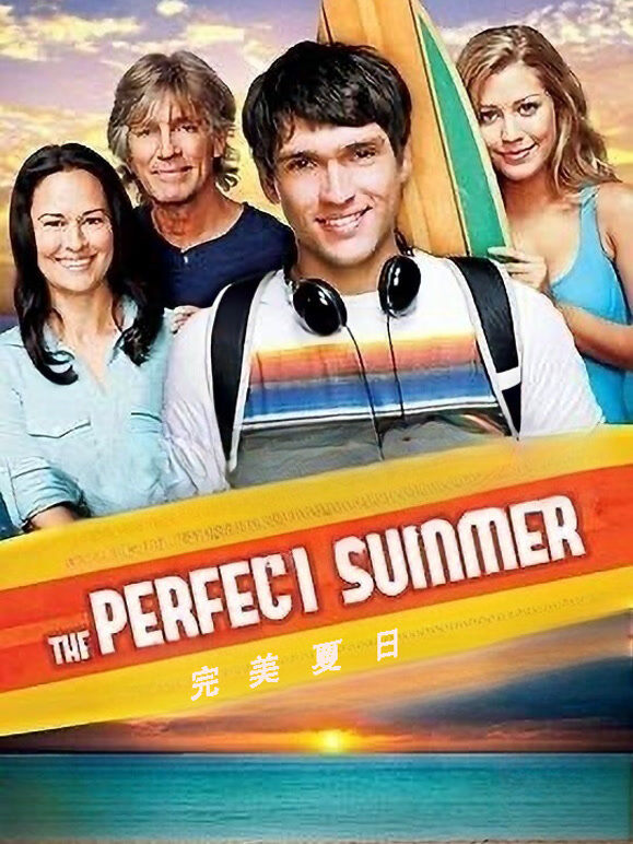 完美夏日