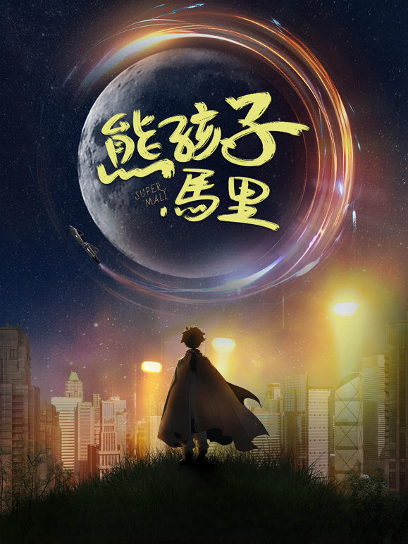 熊孩子马里