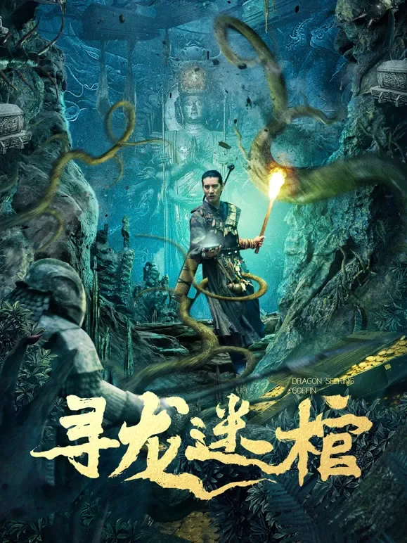 寻龙迷棺电影海报