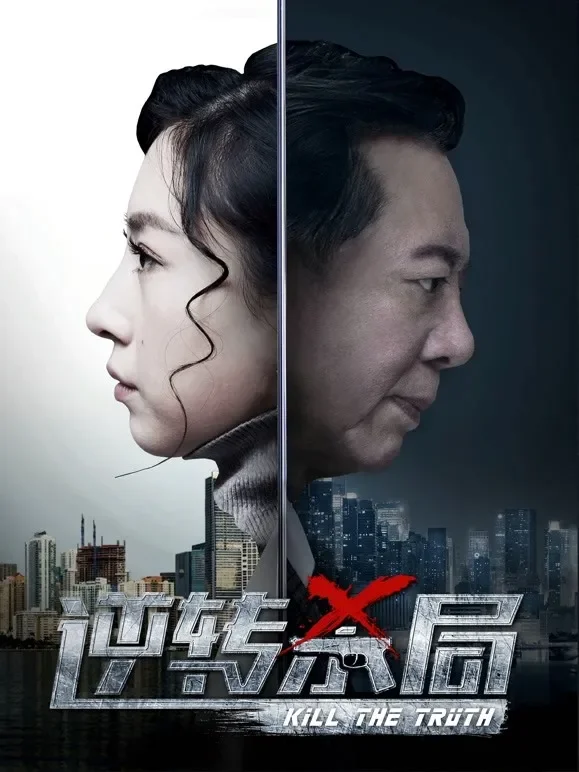逆转杀局电影海报