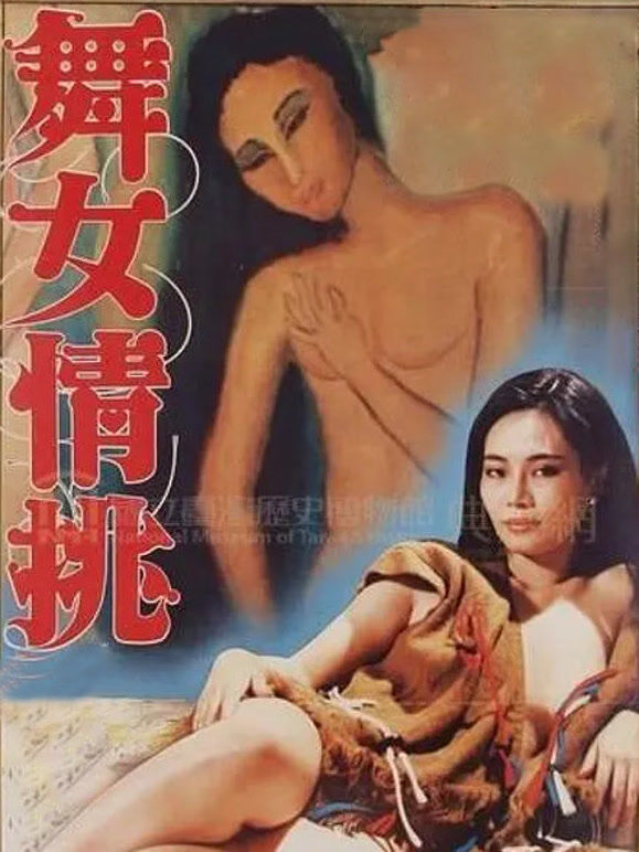 舞女情挑