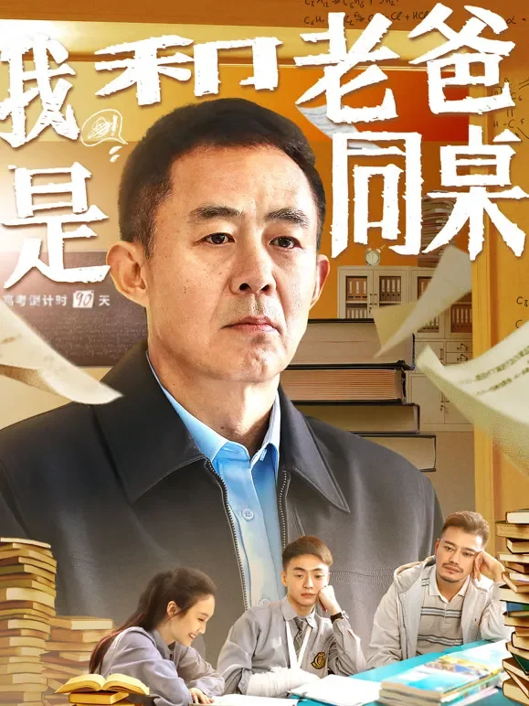 我和老爸是同桌电影海报
