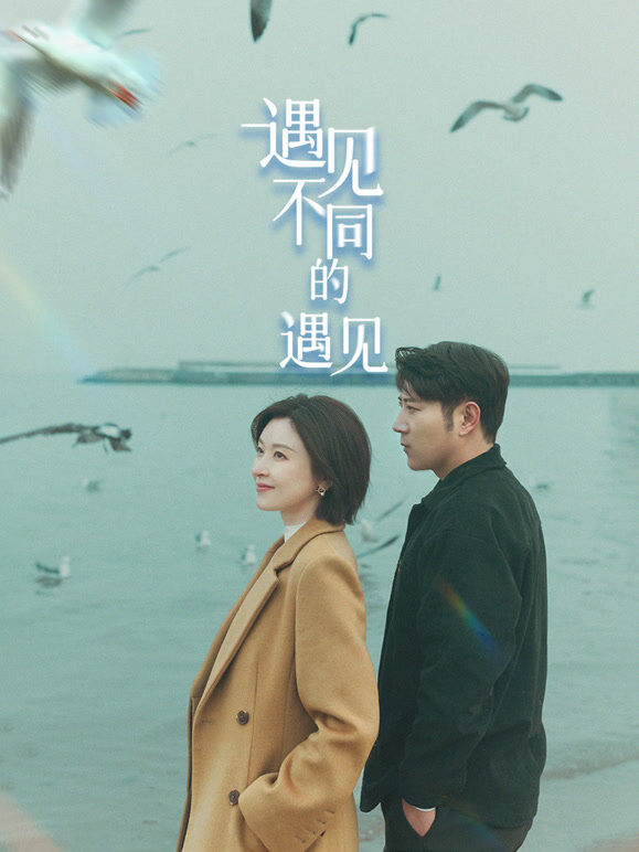 遇见不同的遇见