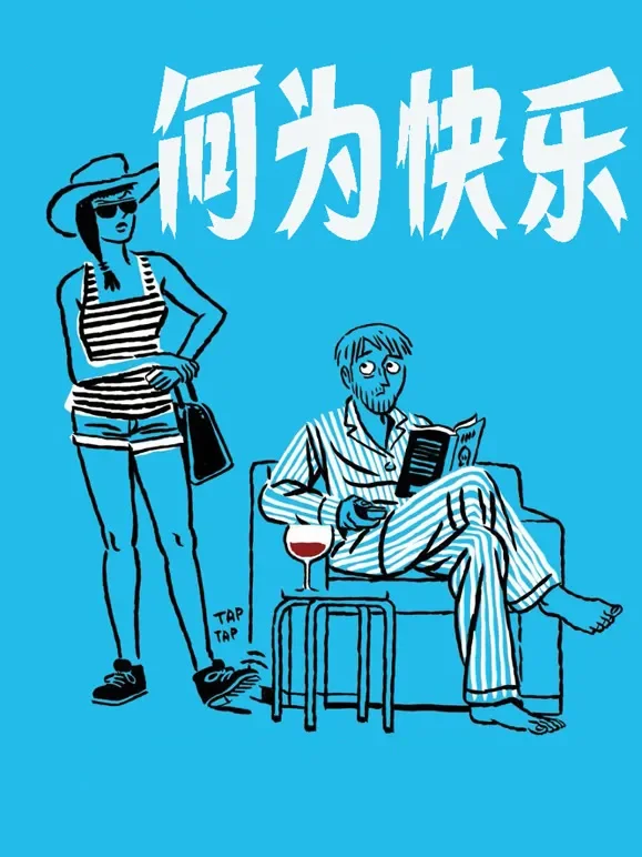 何为快乐电影海报