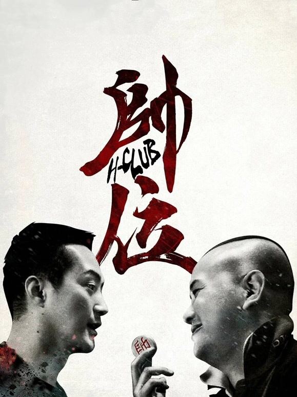 帅位