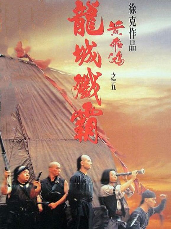 黄飞鸿之五：龙城歼霸