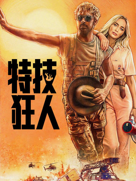 特技狂人（普通话）