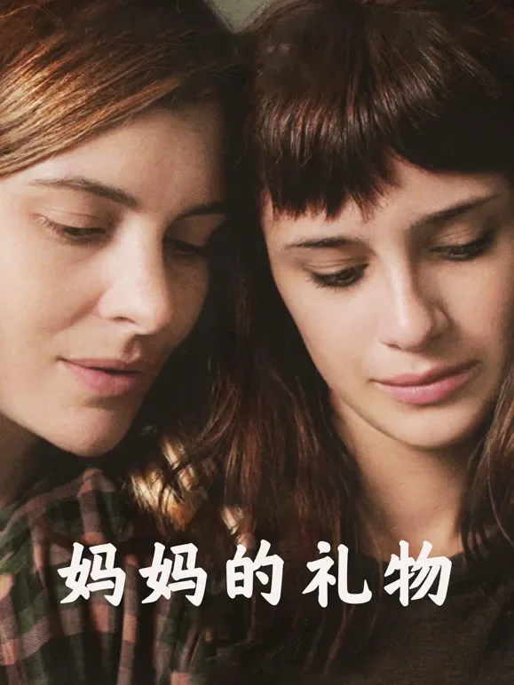 妈妈的礼物电影海报