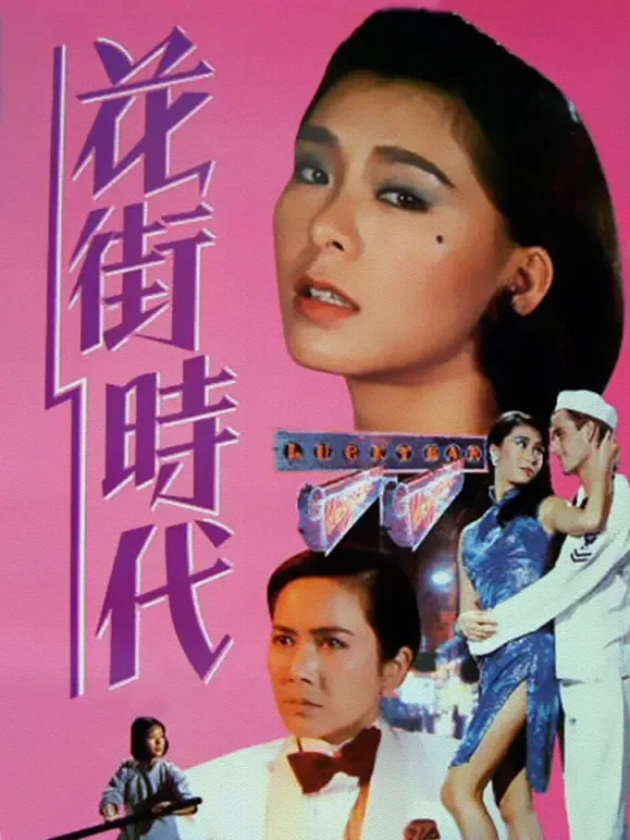 花街时代（粤语）电影海报