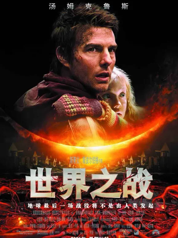 世界之战（普通话）电影海报