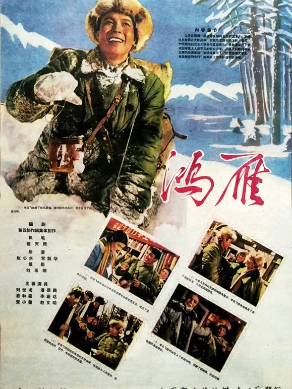 鸿雁（1960）电影海报