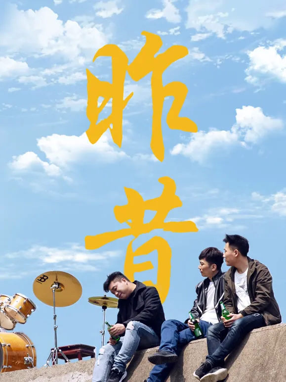 昨昔电影海报