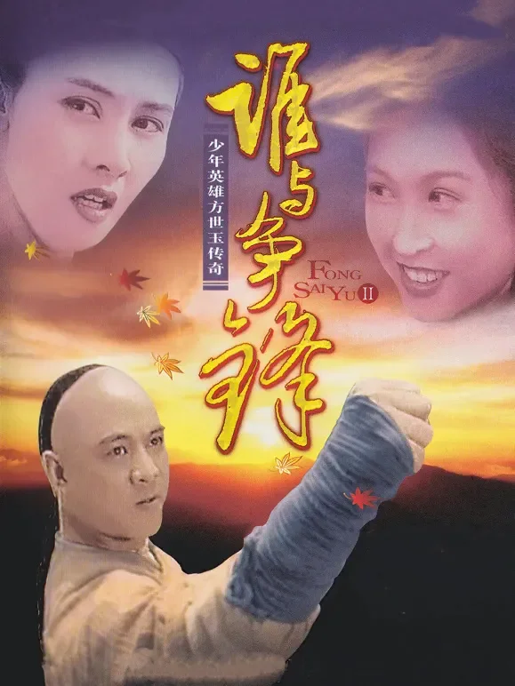 方世玉续集：谁与争锋电影海报