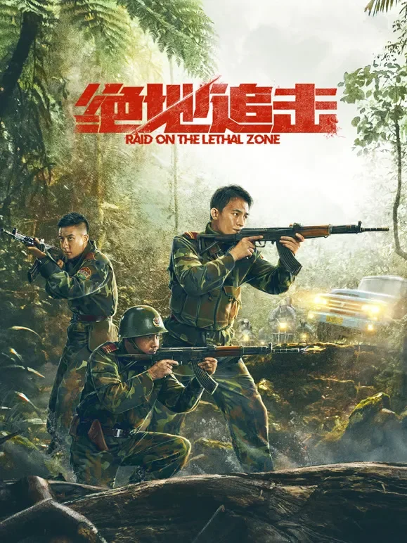 绝地追击电影海报