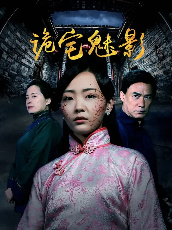 诡宅魅影电影海报