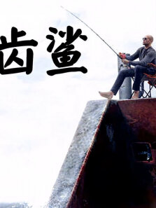 如果巨齿鲨遇到沧龙会怎么样，谁才是海洋霸主