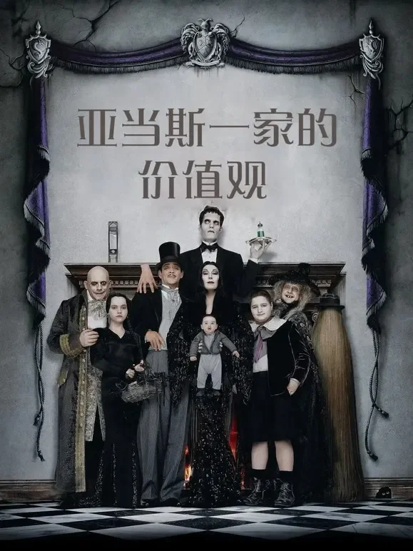 亚当斯一家的价值观（普通话）电影海报