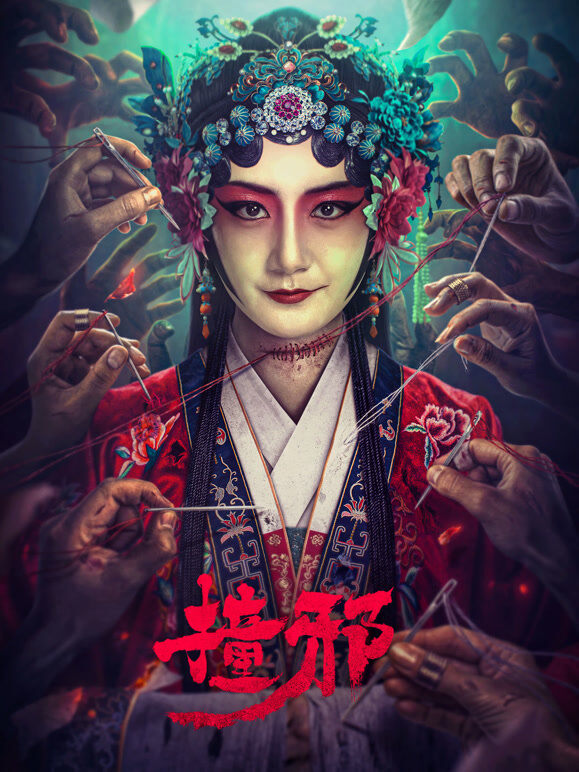 撞邪