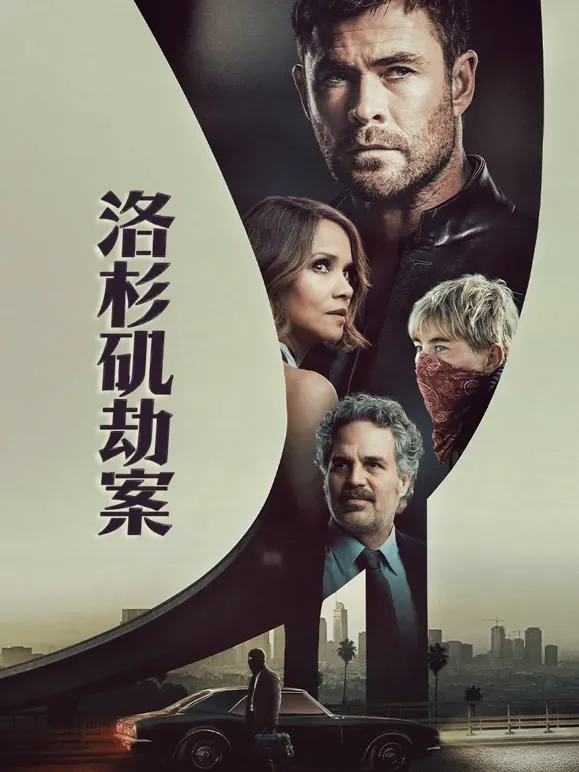 洛杉矶劫案（普通话）电影海报