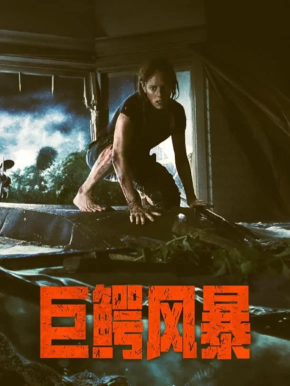 巨鳄风暴（普通话）电影海报