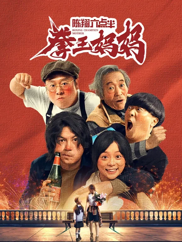 陈翔六点半之拳王妈妈电影海报