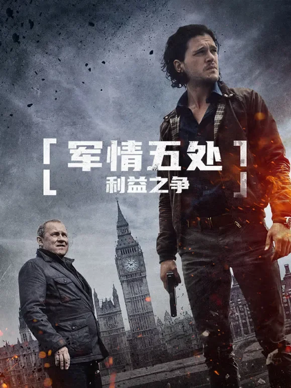 军情五处：利益之争（普通话）电影海报