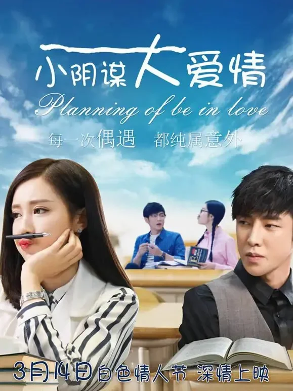 小阴谋大爱情电影海报