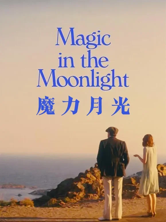 魔力月光电影海报