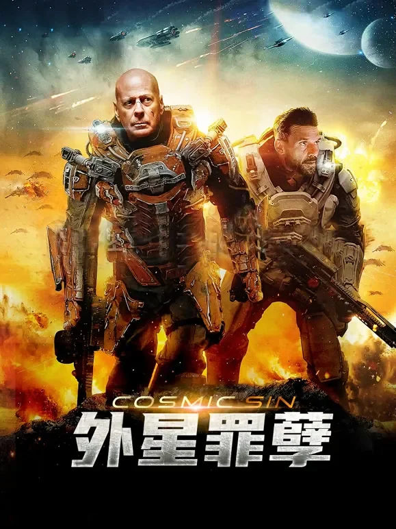 外星罪孽电影海报