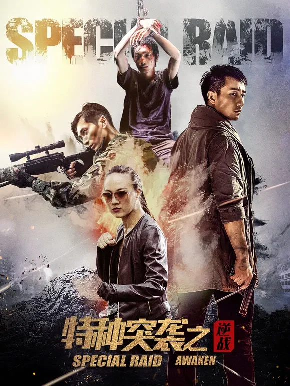 特种突袭之逆战电影海报